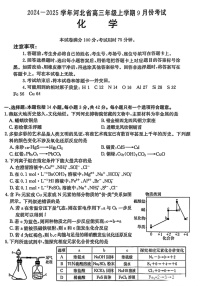 河北省2024-2025学年高三年级上学期9月份考试化学试题