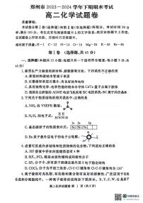 河南省郑州市2023-2024学年高二下学期期末考试+化学试卷（含答案）