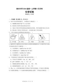 湖北省荆州中学2024-2025学年高一上学期9月月考 化学试卷