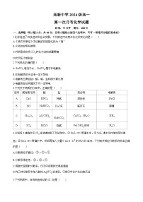 陕西省安康市2024-2025学年高一上学期9月月考化学试题(无答案)