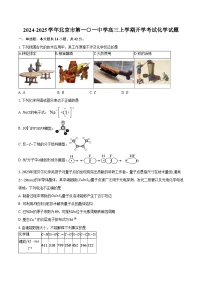 2024-2025学年北京市第一○一中学高三上学期开学考试化学试题（含答案）