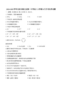 2024-2025学年北京市顺义区第一中学高三上学期8月月考化学试题（含答案）