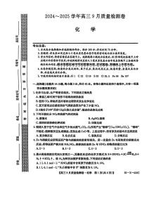 三晋卓越联盟·山西省2024-2025学年度高三9月质量检测+化学试卷（含答案）