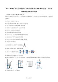 [化学][期末]2023～2024学年北京市朝阳区对外经济贸易大学附属中学高二下学期期末摸底检测试题(有答案)