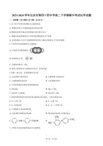 [化学][期中]2023～2024学年北京市第四十四中学高二下学期期中考试试题(有答案)