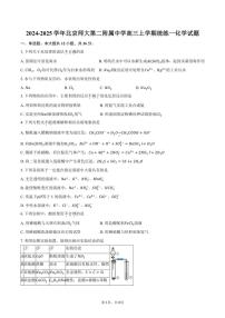 [化学]2024～2025学年北京市西城区北京师范大学第二附属中学高三上学期统练一月考试题(有答案)