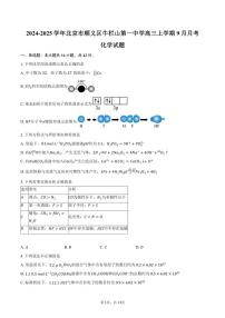 [化学]2024～2025学年北京市顺义区牛栏山第一中学高三上学期9月月考试题(有答案)