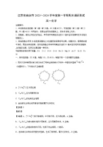 【化学】江苏省南京市2023-2024学年高一上学期期末学情调研测试（解析版）