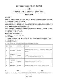 2025届湖北黄冈高三上学期9月调研化学试题+答案