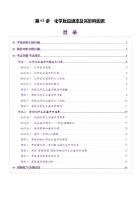 第01讲 化学反应速率及其影响因素（讲义）（含答案） 2025年高考化学一轮复习讲练测（新教材新高考）