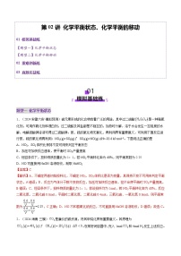 第02讲 化学平衡状态、化学平衡的移动（练习）（含答案） 2025年高考化学一轮复习讲练测（新教材新高考）