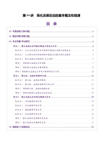 第04讲 氧化还原反应的基本概念和规律（讲义）（含答案） 2025年高考化学一轮复习讲练测（新教材新高考）