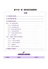 第04讲 碳、硅及无机非金属材料（讲义）（含答案） 2025年高考化学一轮复习讲练测（新教材新高考）