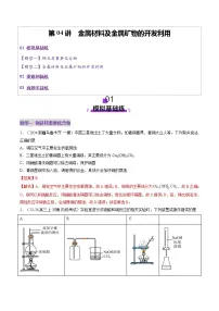 第04讲 金属材料及金属矿物的开发利用（练习）（含答案） 2025年高考化学一轮复习讲练测（新教材新高考）