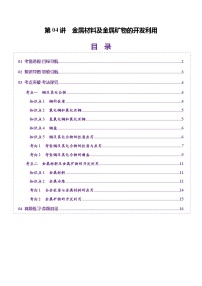 第04讲 金属材料及金属矿物的开发利用（讲义）（含答案） 2025年高考化学一轮复习讲练测（新教材新高考）