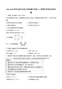 2024-2025学年北京市北京大学附属中学高三上学期开学考试化学试题（含解析）