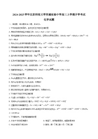 2024-2025学年北京师范大学附属实验中学高三上学期开学考试化学试题（含答案）