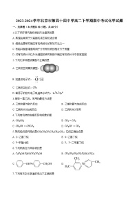 2023-2024学年北京市第四十四中学高二下学期期中考试化学试题（含答案）