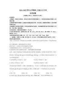 [化学]河南省平顶山市叶县高级中学2024～2025学年高二上学期9月月考试卷(有解析)