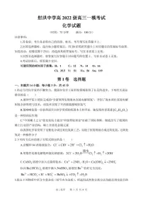 化学丨四川省遂宁市射洪中学高2022级（2025届）高三9月一模考试化学试卷及答案