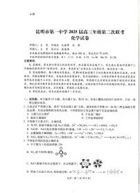 化学丨云南省昆明市第一中学2025届高三9月第二次联考化学试卷及答案