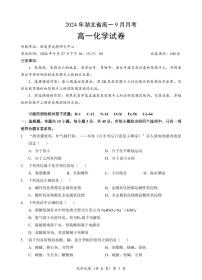 湖北省新高考联考协作体2024-2025学年高一上学期9月联考化学试题（PDF版附答案）