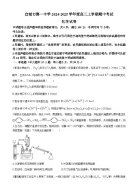 吉林省白城市第一中学2024-2025学年高三上学期10月期中考试化学试题