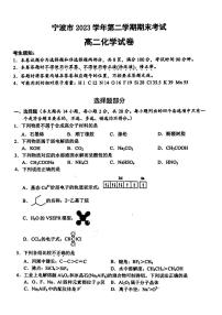 宁波市2023学年高二第二学期期末考试+化学试卷（含答案）