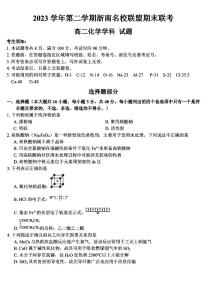 浙江省浙南名校联盟2023-2024学年高二下学期6月期末联考考试+化学试卷（含答案）