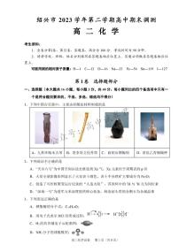 浙江省绍兴市2023-2024学年高二下学期6月期末调测考试+化学试卷（含答案）
