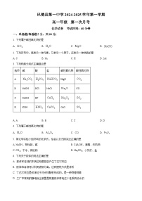 新疆喀什地区巴楚县第一中学2024-2025学年高一上学期9月月考化学试题（原卷版）