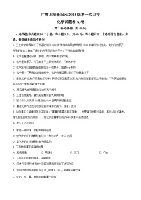 云南省广南上海新纪元实验学校2024-2025学年高一上学期第一次月考试卷化学试题 A卷 （原卷版）