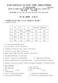 江苏省扬州大学附属中学东部分校2024-2025学年高一上学期9月月考 化学试卷