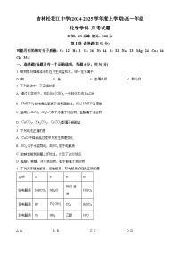 吉林省吉林松花江中学2024-2025学年高一上学期月考化学试题（原卷版+解析版）