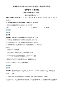 吉林省吉林松花江中学2024-2025学年高一上学期月考化学试题（解析版）