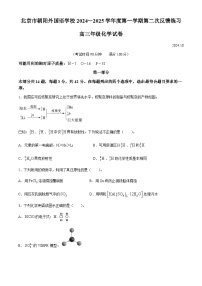 北京市朝阳外国语学校2024-2025学年高三上学期第二次反馈（10月考）化学试题(无答案)