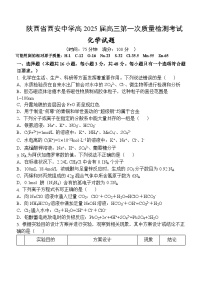 陕西省西安中学2024-2025学年高三上学期10月月考化学试题word