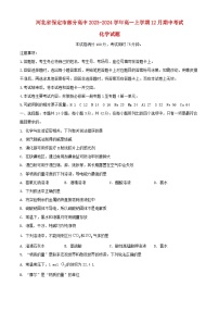 河北省保定市部分高中2023_2024学年高一化学上学期12月期中试题含解析