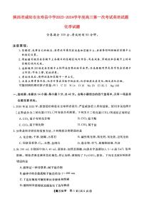 陕西省咸阳市永寿县2023_2024高三化学上学期第一次月考试题pdf无答案