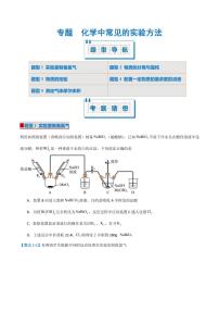 化学中常见的实验方法（考题猜想）（5大题型）学案--高考化学专题