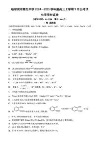 黑龙江省哈尔滨市第九中学校2024-2025学年高三上学期9月份考试+化学试卷