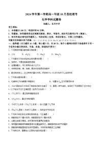 浙江省四校联考2024-2025学年高一上学期10月月考化学试题