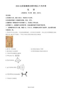 北京市首都师范大学附属中学2024-2025学年高三上学期9月月考化学试题