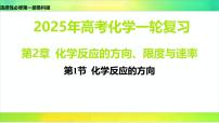 2025届高考化学一轮复习鲁科版 第1节 化学反应的方向 课件