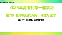 2025届高考化学一轮复习鲁科版 第1节 化学反应的方向 课件