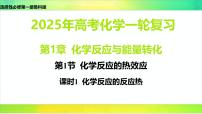 2025届高考化学一轮复习鲁科版 第1节 化学反应的热效应 课件