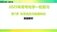 2025届高考化学一轮复习鲁科版 第1章 化学反应与能量转化-真题解析 课件