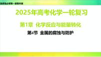 2025届高考化学一轮复习鲁科版 第4节 金属的腐蚀与防护 课件