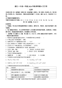 云南省昭通市绥江县第一中学2024-2025学年高一上学期9月月考 化学试题(无答案)