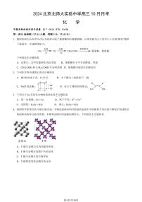 2024北京北师大实验中学高三10月月考化学试题